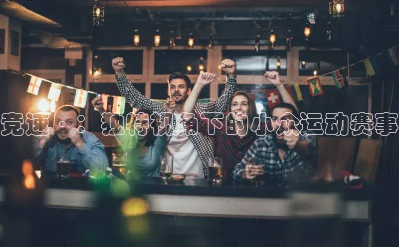 竞速·：独特视角下的小众运动赛事