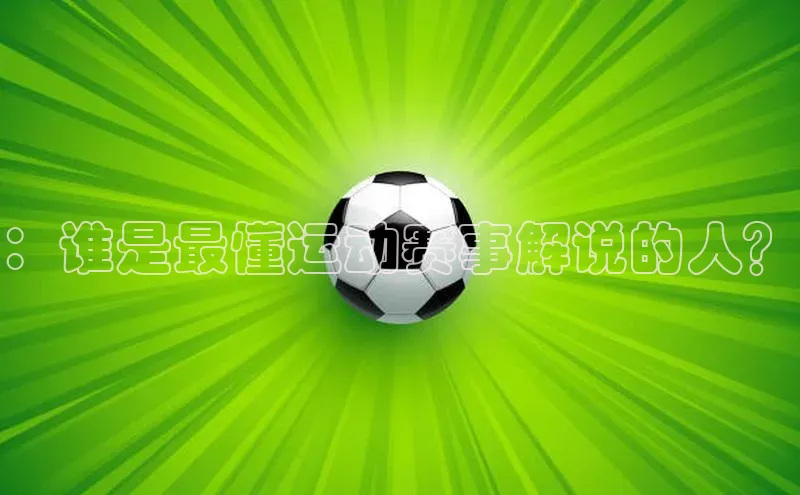 ：谁是最懂运动赛事解说的人？