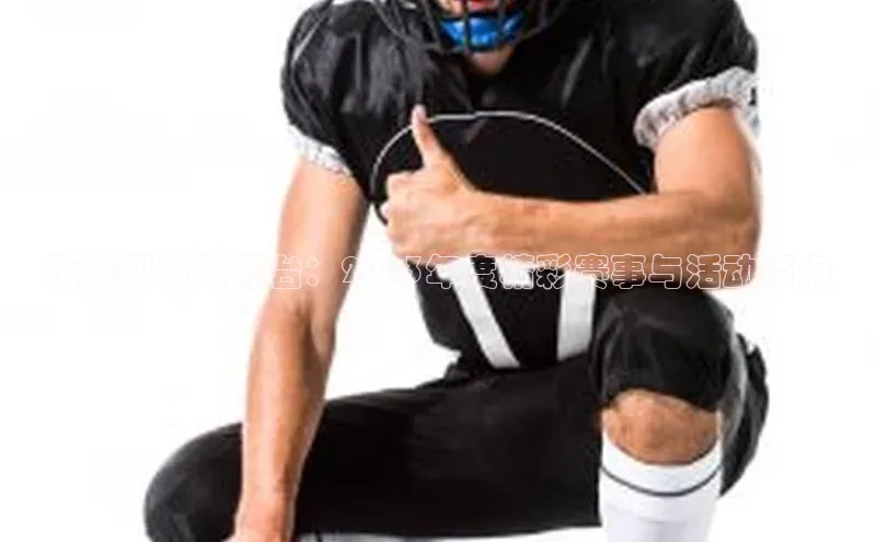 活力四射的烟台：2023年度精彩赛事与活动亮点