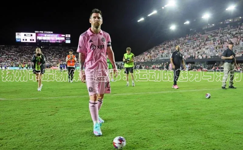 扬州市最新体育盛事：运动的魅力与活力