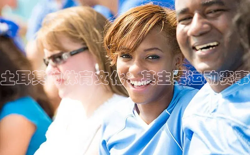 土耳其的体育文化：其主要运动赛事