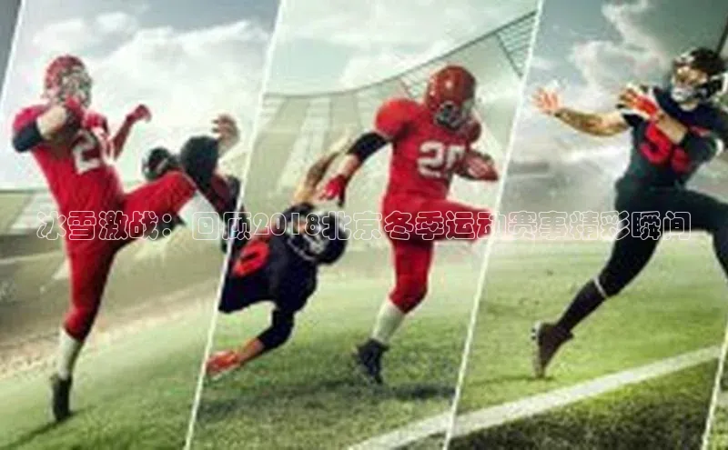 冰雪激战：回顾2018北京冬季运动赛事精彩瞬间