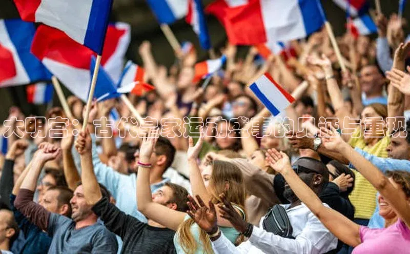 大明宫：古代皇家运动盛事的见证与重现