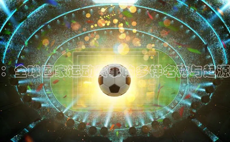 ：全球国家运动赛事的多样名称与起源