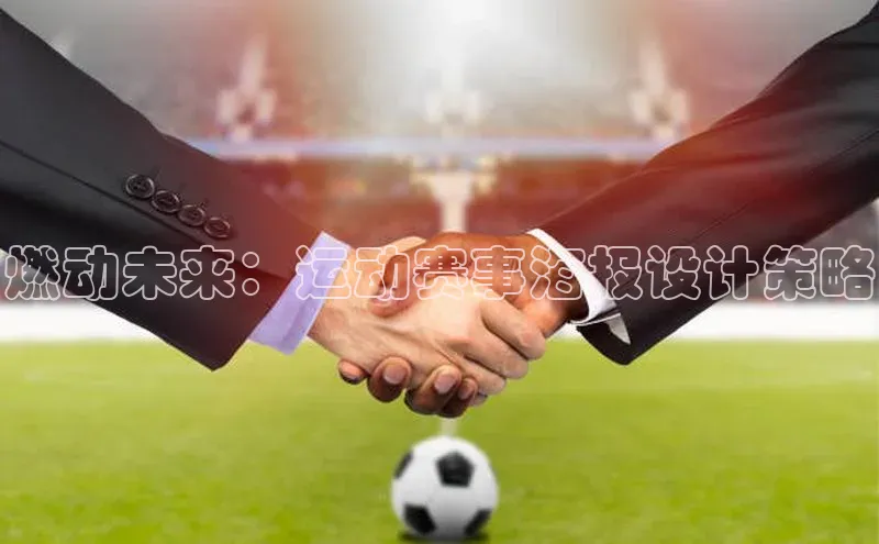 燃动未来：运动赛事海报设计策略