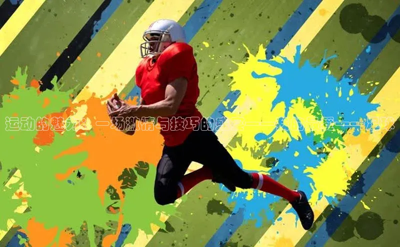 运动的魅力：一场激情与技巧的盛宴——我的最爱——足球