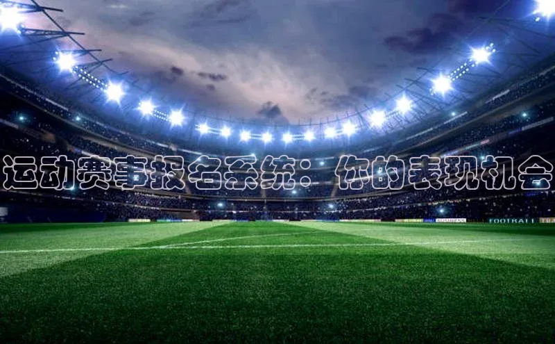 运动赛事报名系统：你的表现机会