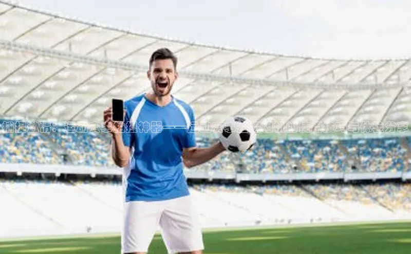 捕捉激情：运动赛事拍摄神器——运动赛事拍照相机的使用技巧与体验分享