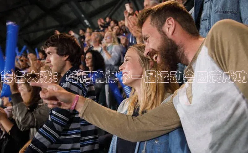 筹备大戏：如何确保下一届运动会圆满成功