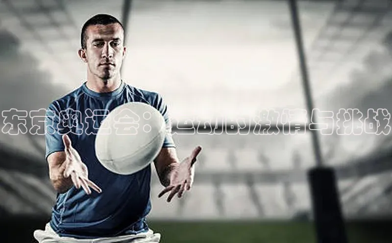 东京奥运会：运动的激情与挑战