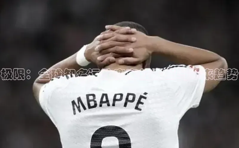 极限：全球知名运动赛事的深度与未来趋势